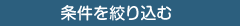 条件を絞り込む