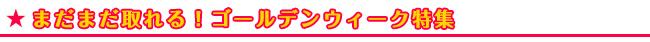 ゴールデンウィーク特集