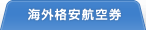 海外格安航空券