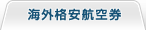 海外格安航空券