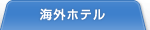 海外ホテル