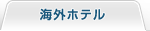 海外ホテル