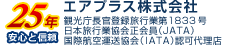 エアプラス株式会社 - 観光庁長官登録旅行業第1833号　日本旅行業協会正会員(JATA)　国際航空運送協会(IATA)認可代理店