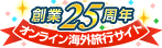創業23周年 海外格安航空券の専門店
