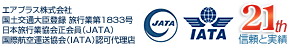 登録番号・JATA/IATA