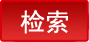 检索