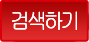 검색하기