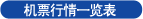 机票行情一览表