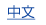中国語