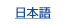 日本語