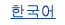 韓国語