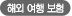 해외 여행 보험
