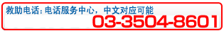 救助电话★03-3504-8601
