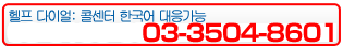 헬프 다이얼★03-3504-8601