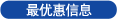 最优惠信息