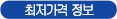 최저가격 정보