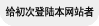 给初次登陆本网站者