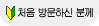 처음 방문하신 분께