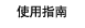 使用指南