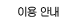 이용 안내