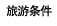 旅游条件