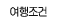 여행조건