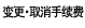 变更?取消手续费