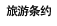 旅游条约