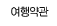 여행약관