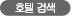 호텔 검색
