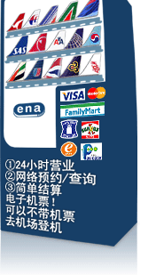 国际特价机票自动售票机