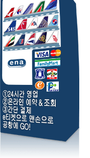 해외 할인항공권 자동판매기