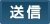 送信