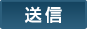 送信