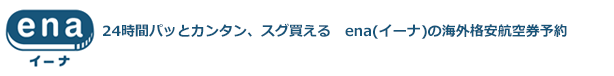 海外格安航空券のenaトップ