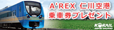 A'REX 仁川空港 乗車券プレゼント