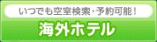 24時間いつでも空室検索・予約可能! 海外ホテル