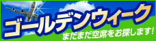 ゴールデンウィーク