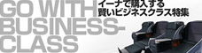 イーナで購入する賢いビジネスクラス特集