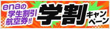 学割キャンペーン