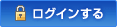 ログインする