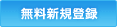 無料新規登録