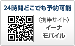 24時間どこでも予約可能　<携帯サイト>イーナモバイル