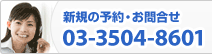 新規の予約・お問合せ：03-3504-8601