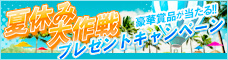 夏休み大作戦