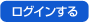 ログインする