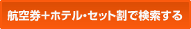 航空券+ホテル・セット割で検索する
