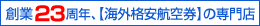 創業22周年、【海外格安航空券】の老舗