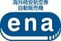 海外格安航空券自動販売機ena