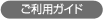 ご利用ガイド